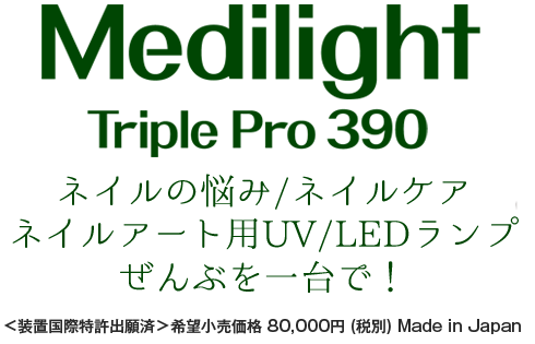 Medilight Triple Pro 390 多機能ネイル硬化ランプ | Nailymore 